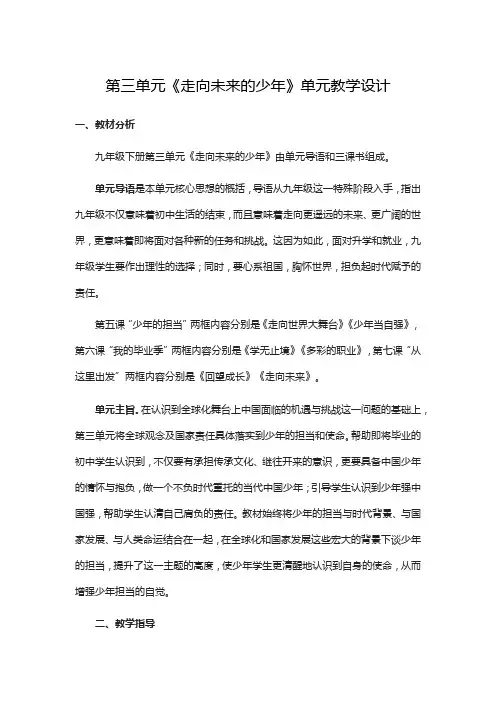 部编版九年级下册初中道德与法治第三单元《走向未来的少年》单元教学设计