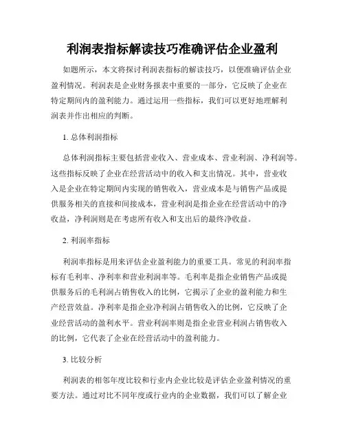 利润表指标解读技巧准确评估企业盈利
