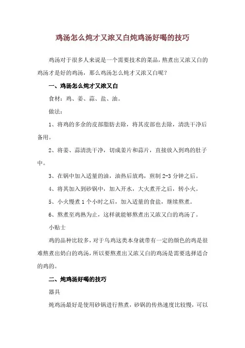 鸡汤怎么炖才又浓又白 炖鸡汤好喝的技巧