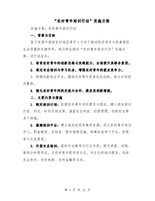 “农村青年培训行动”实施方案（五篇）