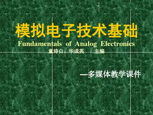 模拟电子技术基础(第四版)完整  童诗白ppt课件