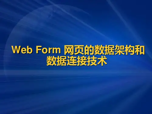 WebForm网页的数据架构及其连接技术.pptx