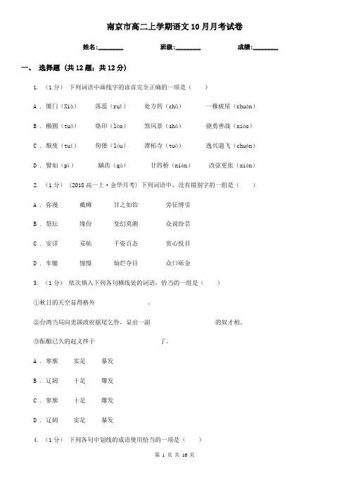 南京市高二上学期语文10月月考试卷