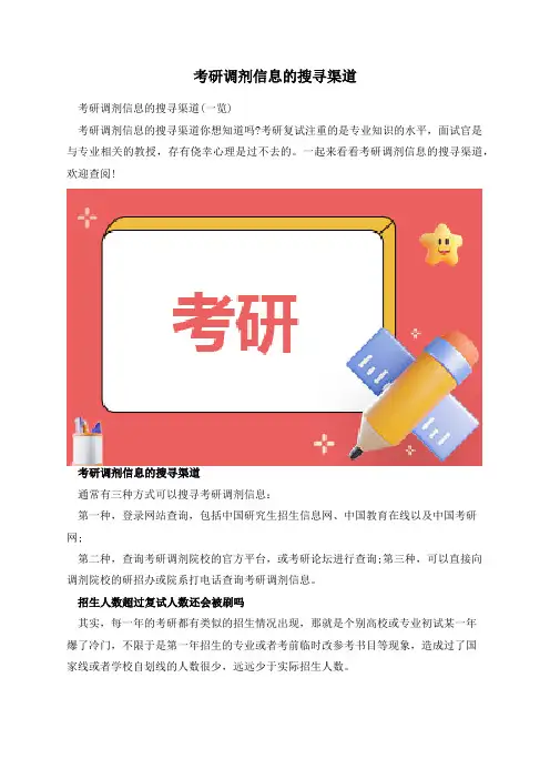 考研调剂信息的搜寻渠道
