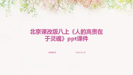 北京课改版八上《人的高贵在于灵魂》ppt课件