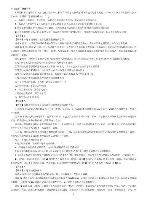 2013年司法考试真题刑法部分及真题对照答案解析【精选文档】