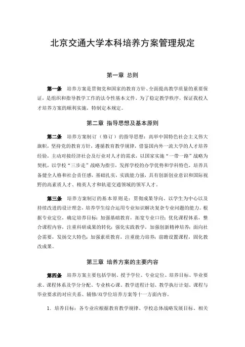 北京交通大学本科培养方案管理规定