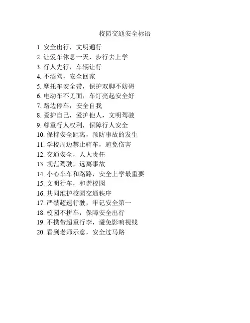 校园交通安全标语