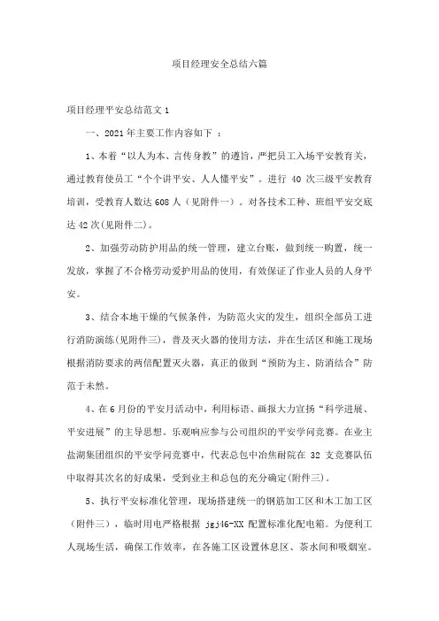 项目经理安全总结六篇