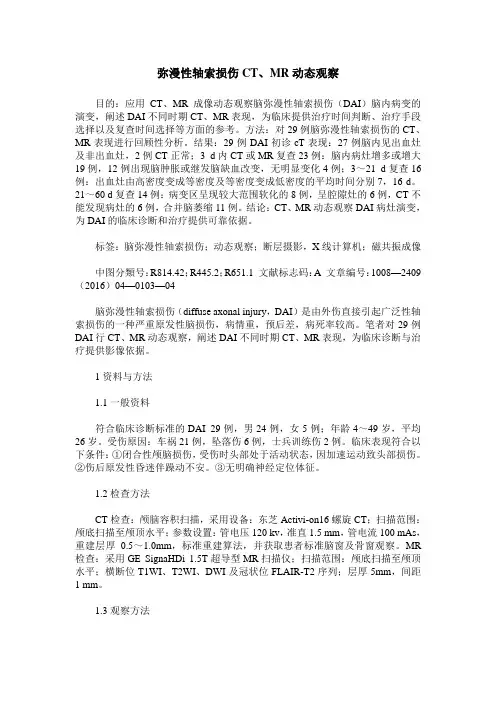 弥漫性轴索损伤CT、MR动态观察