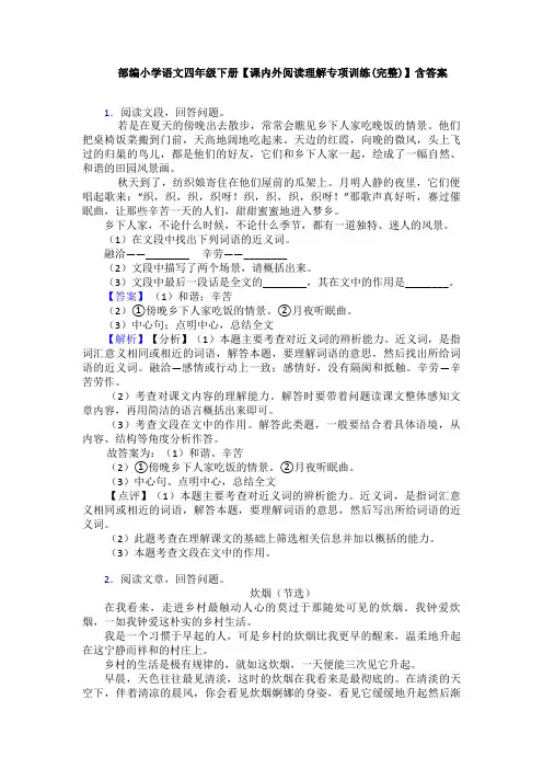 部编小学语文四年级下册【课内外阅读理解专项训练(完整)】含答案