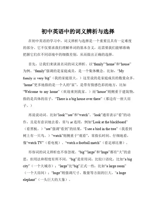 初中英语中的词义辨析与选择