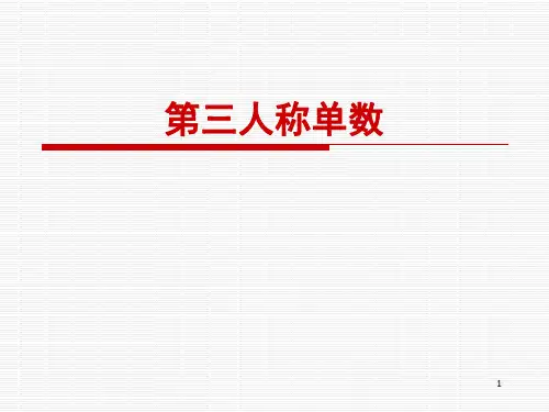 小学英语第三人称单数PPT课件
