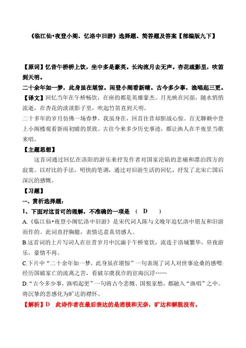 《临江仙夜登小阁,忆洛中旧游》选择题、简答题及答案【部编版九下】