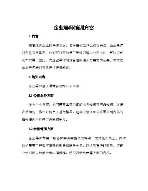 企业导师培训方案