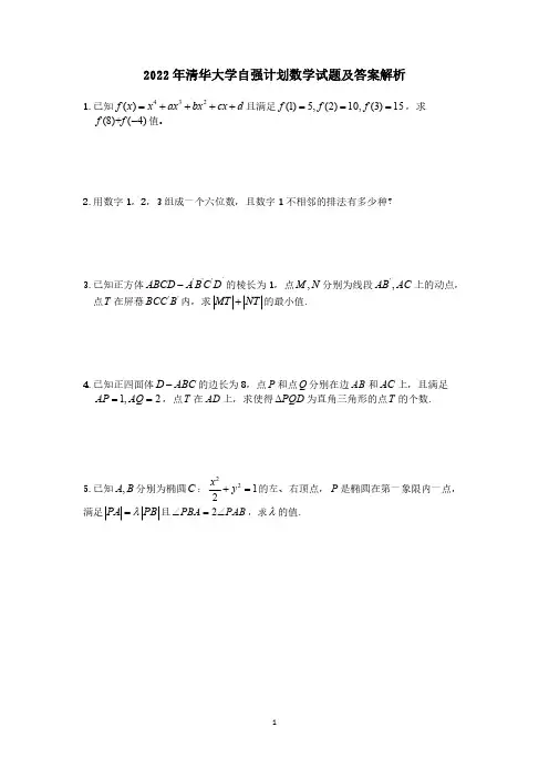 2022年清华大学自强计划数学试题及参考答案