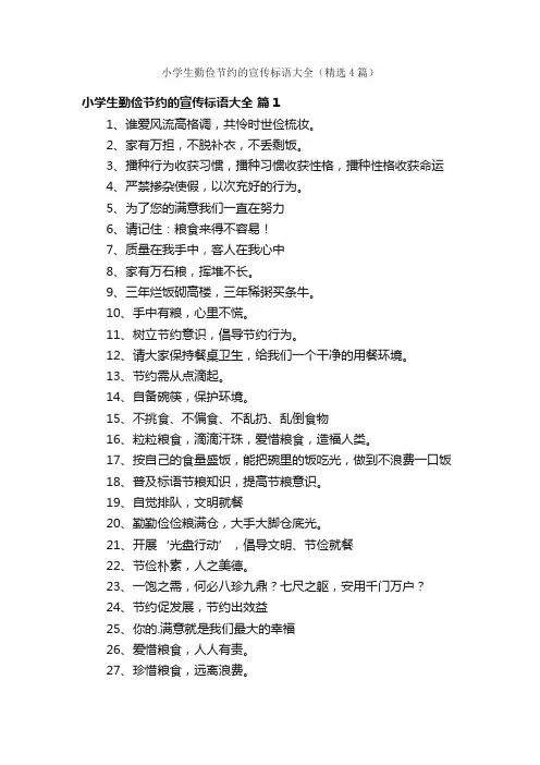 小学生勤俭节约的宣传标语大全（精选4篇）