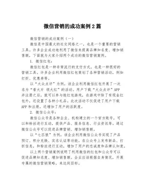 微信营销的成功案例2篇