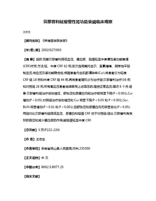 贝那普利延缓慢性肾功能衰竭临床观察