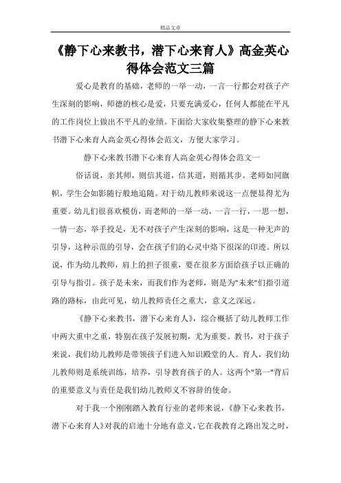 《静下心来教书,潜下心来育人》高金英心得体会范文三篇
