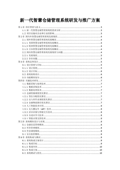新一代智慧仓储管理系统研发与推广方案