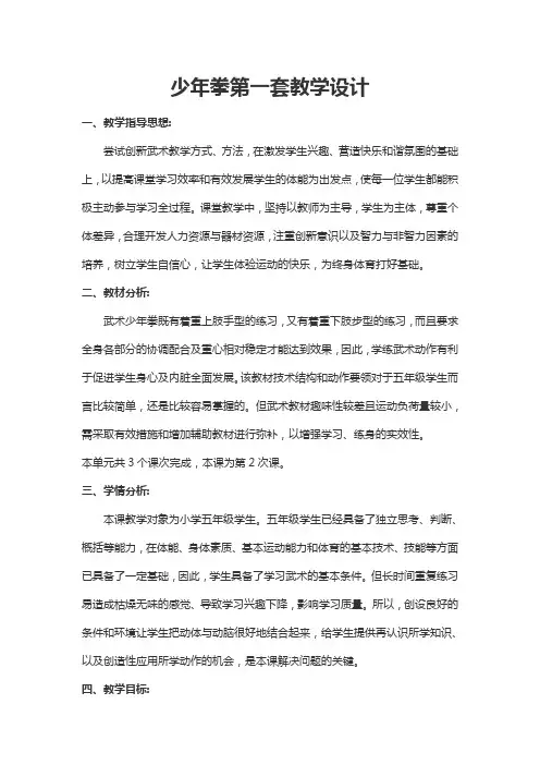 少年拳第一套教学设计