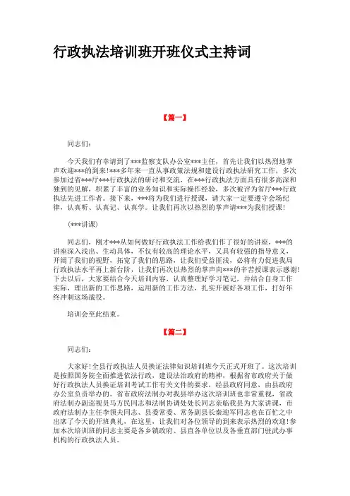 行政执法培训班开班仪式主持词