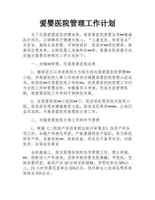 爱婴医院管理工作计划