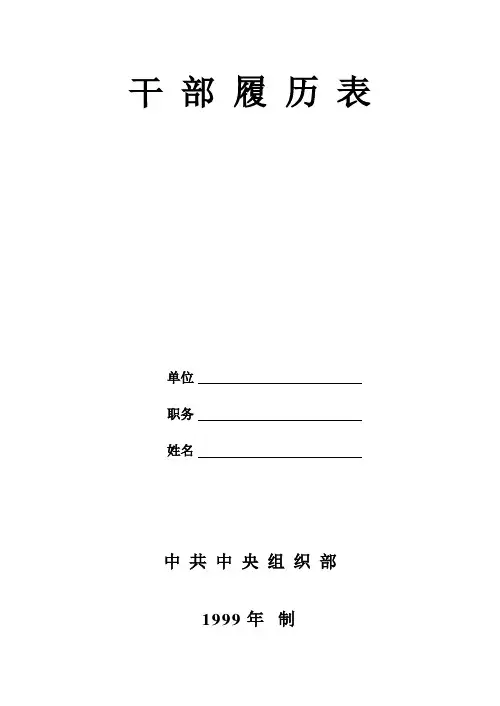干部履历表(中组部1999年标准版)