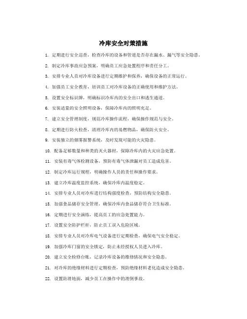 冷库安全对策措施