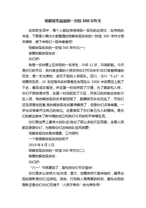 给解放军叔叔的一封信300字作文