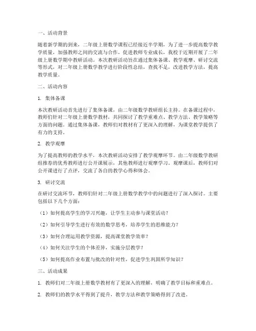 二年级上册数学期中教研