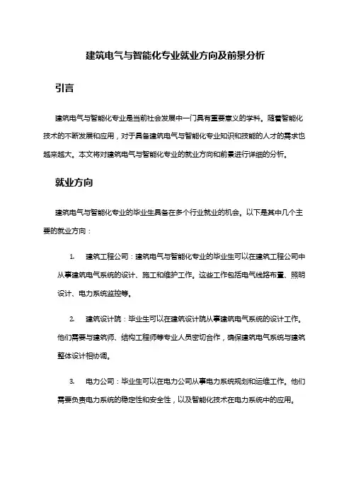 建筑电气与智能化专业就业方向及前景分析