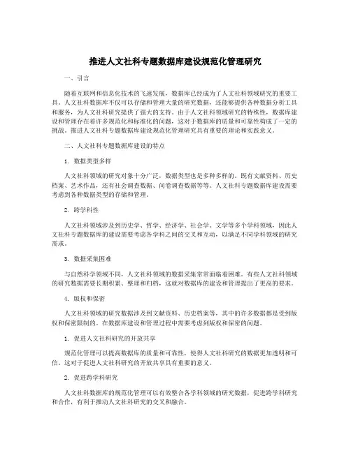 推进人文社科专题数据库建设规范化管理研究