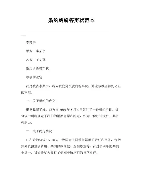 婚约纠纷答辩状范本