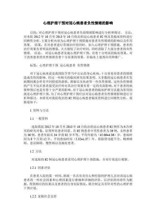 心理护理干预对冠心病患者负性情绪的影响