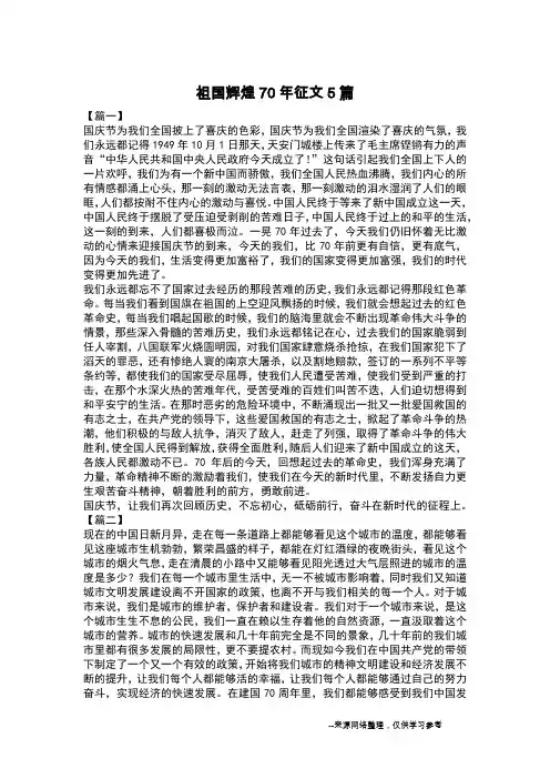 祖国辉煌70年征文5篇