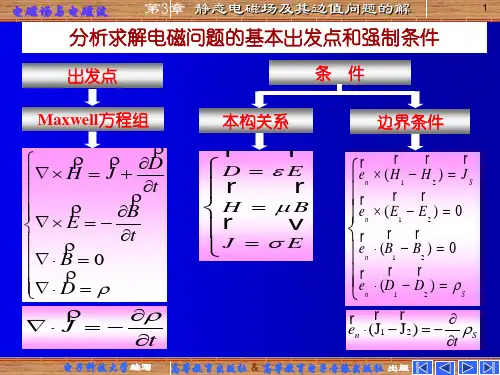 电子科大电磁场与波课件第三章
