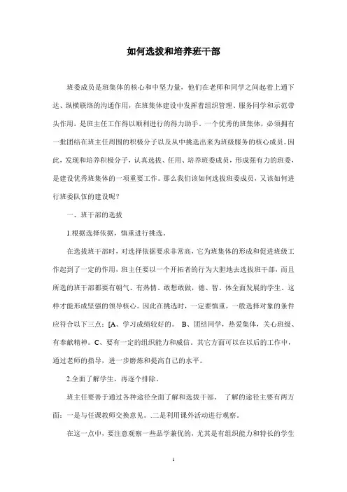 如何选拔和培养班干部