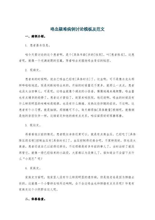 咯血疑难病例讨论模板及范文