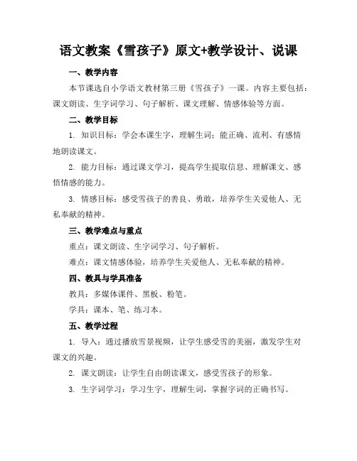 语文教案《雪孩子》原文+教学设计、说课