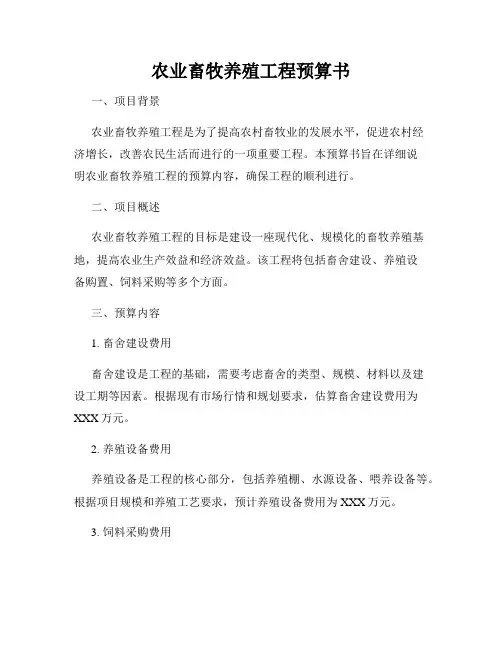 农业畜牧养殖工程预算书