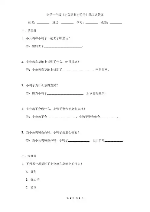 小学一年级《小公鸡和小鸭子》练习含答案