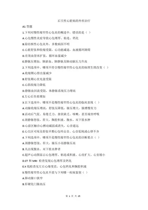 后天性心脏病的外科治疗习题及答案