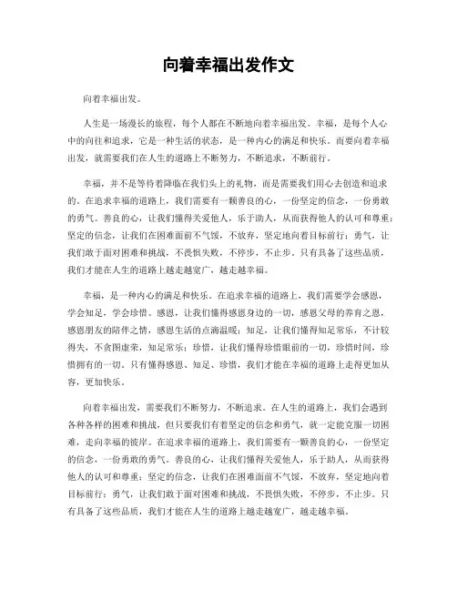 向着幸福出发作文