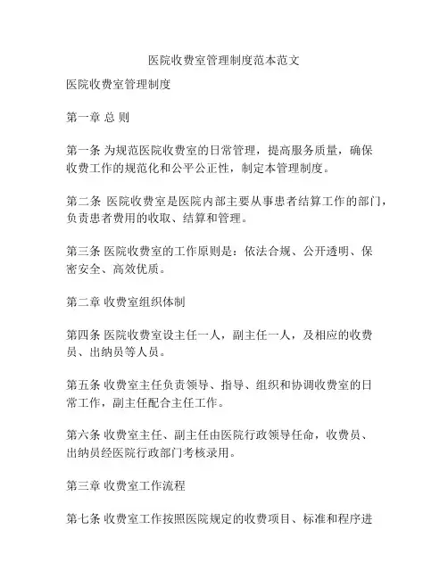 医院收费室管理制度范本范文