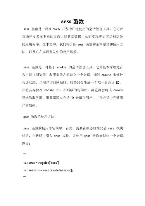 sess函数