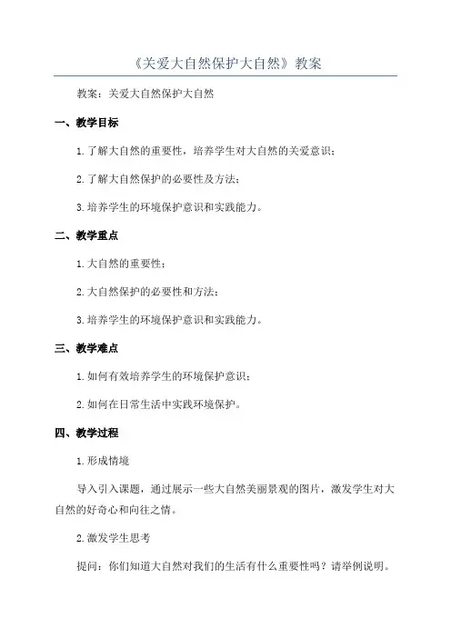 《关爱大自然保护大自然》教案