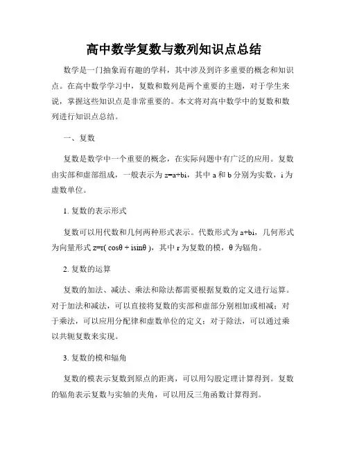 高中数学复数与数列知识点总结