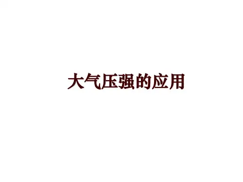 大气压强的应用